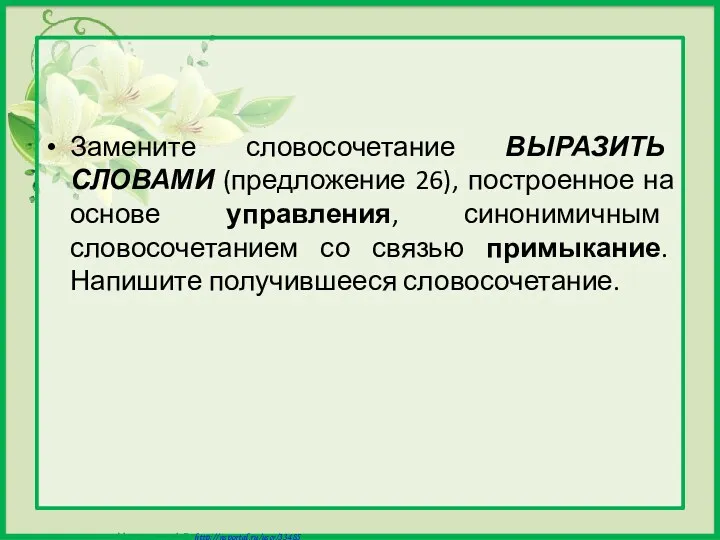 Замените словосочетание ВЫРАЗИТЬ СЛОВАМИ (предложение 26), построенное на основе управления,