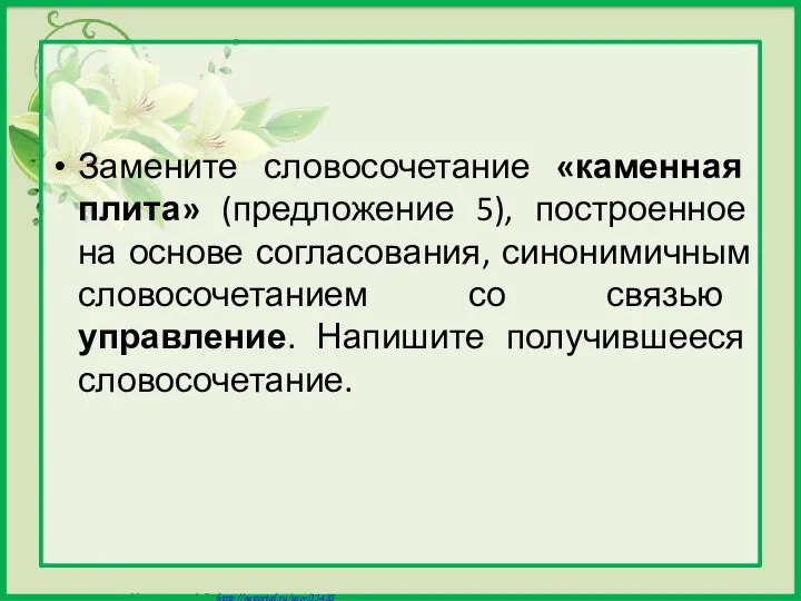 Замените словосочетание «каменная плита» (предложение 5), построенное на основе согласования,