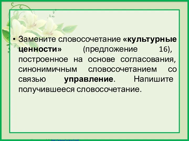 Замените словосочетание «культурные ценности» (предложение 16), построенное на основе согласования,