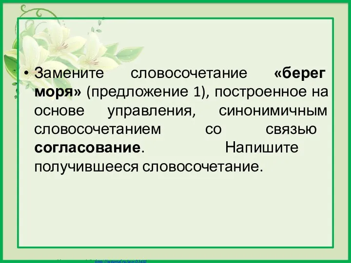 Замените словосочетание «берег моря» (предложение 1), построенное на основе управления,