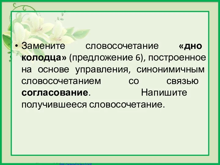 Замените словосочетание «дно колодца» (предложение 6), построенное на основе управления,