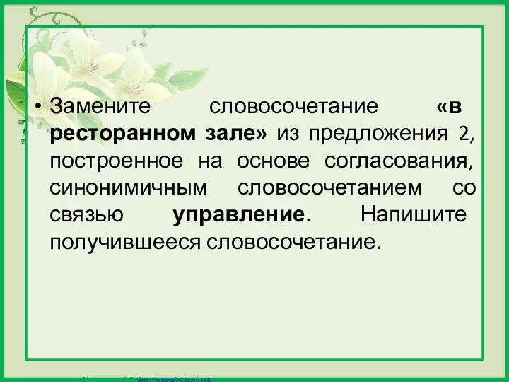 Замените словосочетание «в ресторанном зале» из предложения 2, построенное на