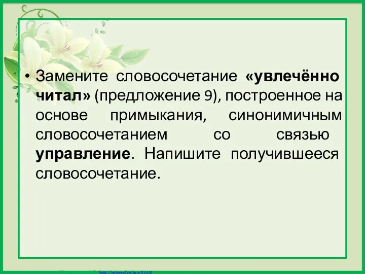 Замените словосочетание «увлечённо читал» (предложение 9), построенное на основе примыкания,