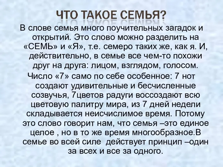 В слове семья много поучительных загадок и открытий. Это слово