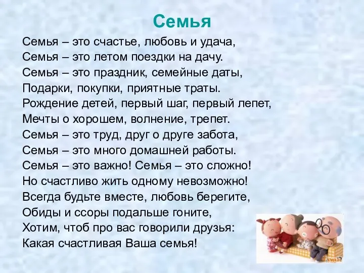 Семья Семья – это счастье, любовь и удача, Семья –