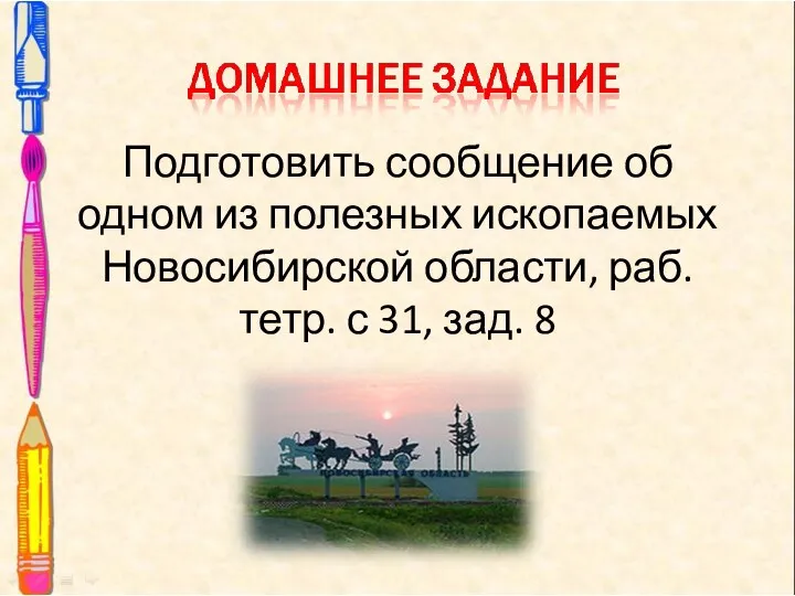 Подготовить сообщение об одном из полезных ископаемых Новосибирской области, раб.тетр. с 31, зад. 8