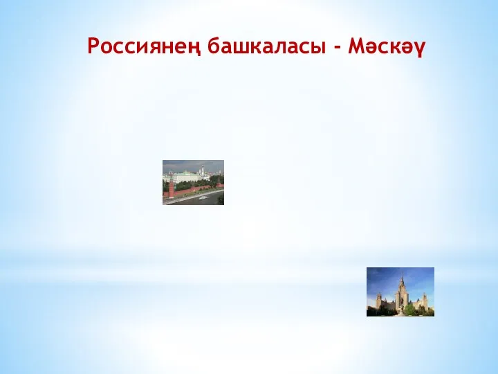 Россиянең башкаласы - Мәскәү