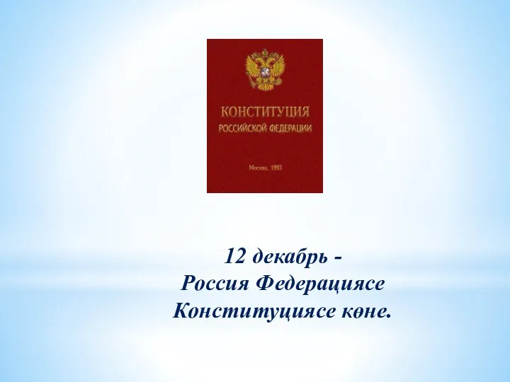 12 декабрь - Россия Федерациясе Конституциясе көне.