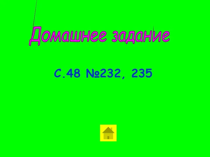 Домашнее задание С.48 №232, 235