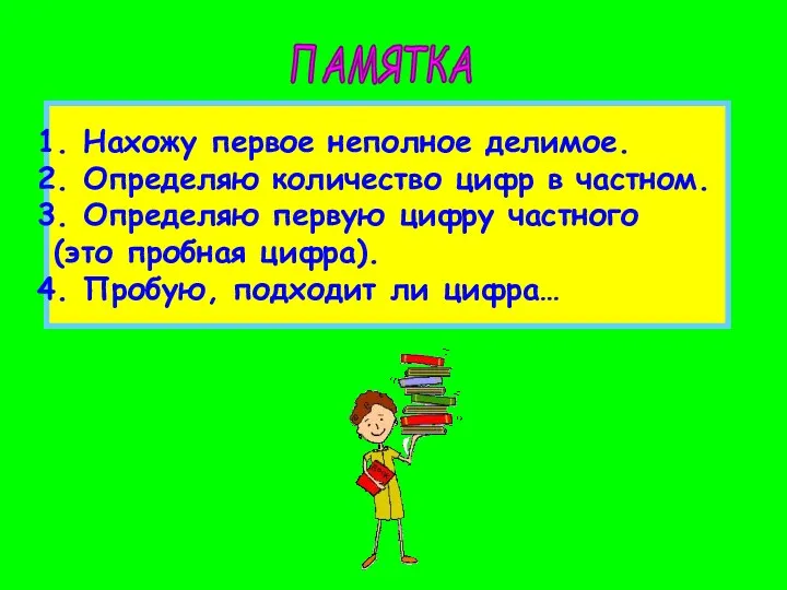 ПАМЯТКА Нахожу первое неполное делимое. Определяю количество цифр в частном.