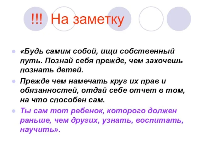 !!! На заметку «Будь самим собой, ищи собственный путь. Познай себя прежде, чем