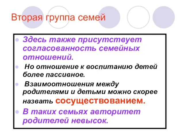 Вторая группа семей Здесь также присутствует согласованность семейных отношений. Но отношение к воспитанию