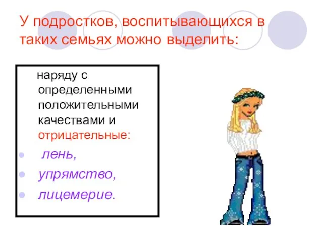 У подростков, воспитывающихся в таких семьях можно выделить: наряду с