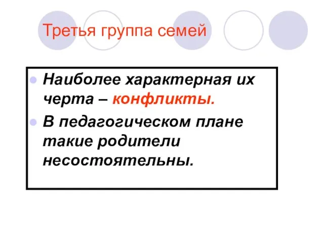 Третья группа семей Наиболее характерная их черта – конфликты. В педагогическом плане такие родители несостоятельны.