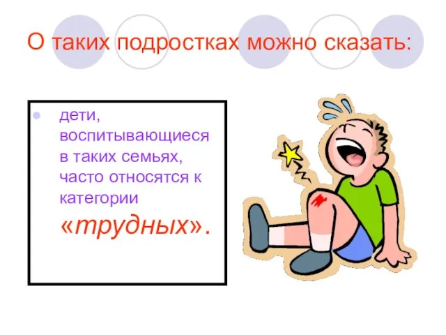 О таких подростках можно сказать: дети, воспитывающиеся в таких семьях, часто относятся к категории «трудных».