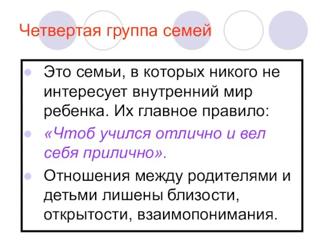 Четвертая группа семей Это семьи, в которых никого не интересует внутренний мир ребенка.