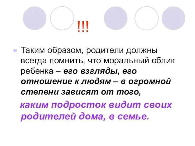 !!! Таким образом, родители должны всегда помнить, что моральный облик ребенка – его