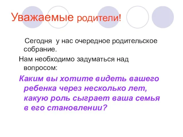 Уважаемые родители! Сегодня у нас очередное родительское собрание. Нам необходимо задуматься над вопросом: