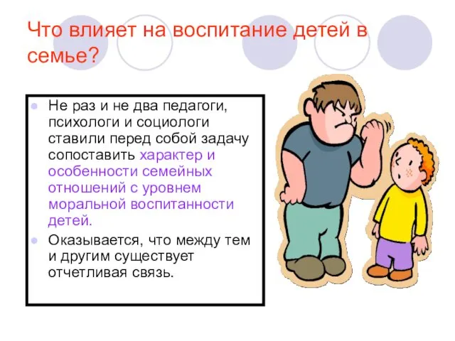 Что влияет на воспитание детей в семье? Не раз и