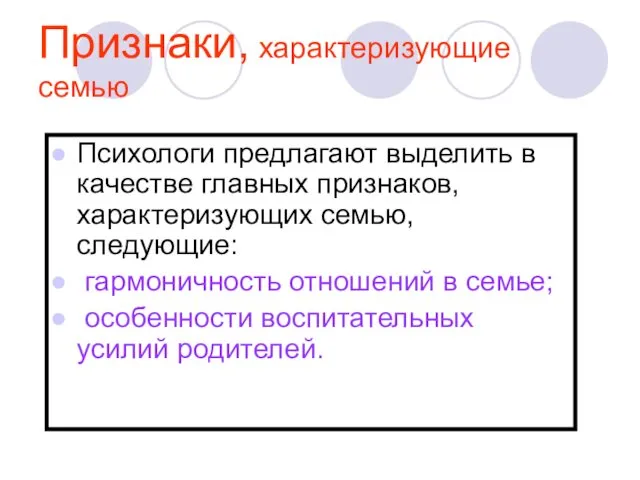 Признаки, характеризующие семью Психологи предлагают выделить в качестве главных признаков,