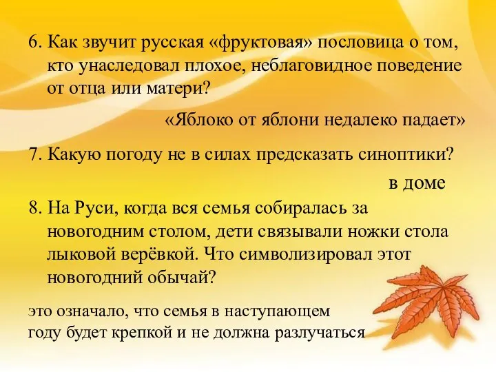 6. Как звучит русская «фруктовая» пословица о том, кто унаследовал