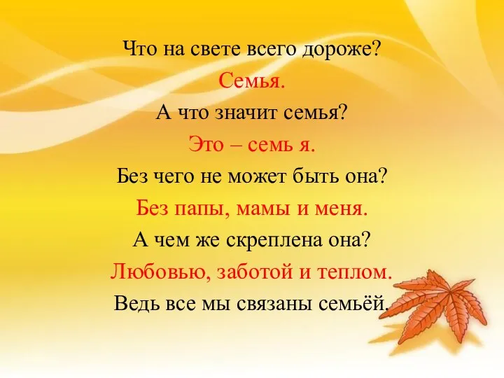 Что на свете всего дороже? Семья. А что значит семья? Это – семь