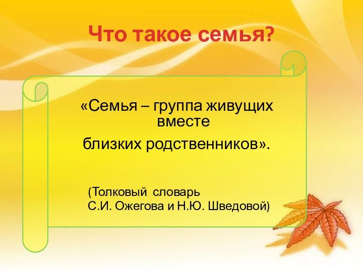 Что такое семья? «Семья – группа живущих вместе близких родственников».