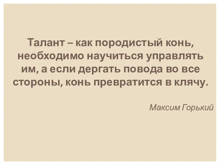 Талант – как породистый конь, необходимо научиться управлять им, а