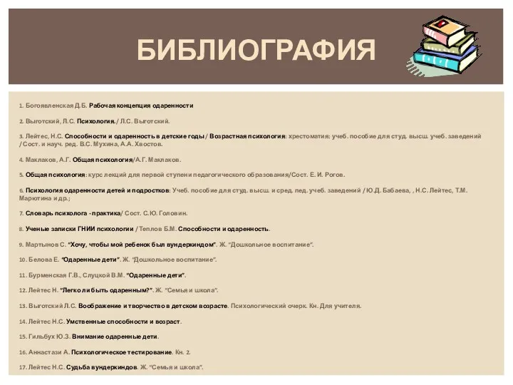 1. Богоявленская Д.Б. Рабочая концепция одаренности 2. Выготский, Л.С. Психология./