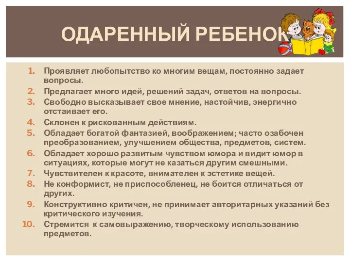 Проявляет любопытство ко многим вещам, постоянно задает вопросы. Предлагает много