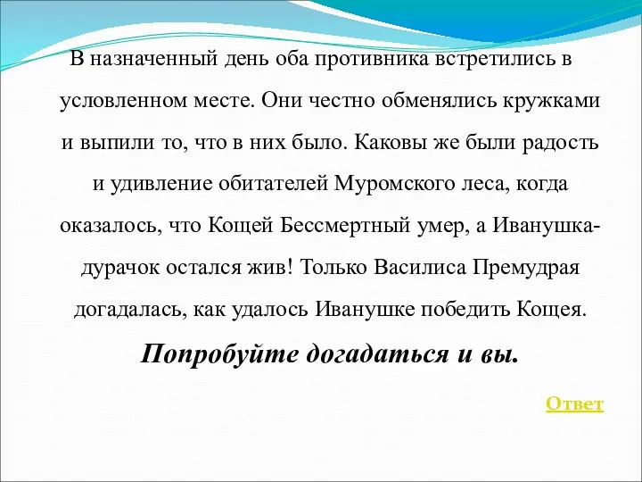 В назначенный день оба противника встретились в условленном месте. Они