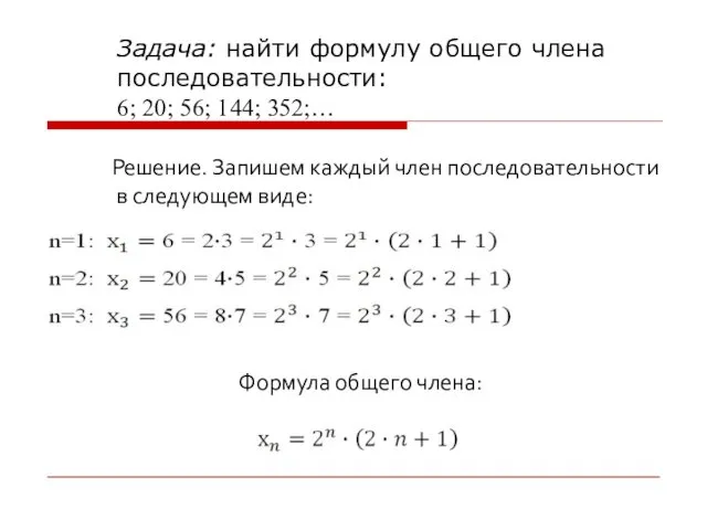Задача: найти формулу общего члена последовательности: 6; 20; 56; 144;