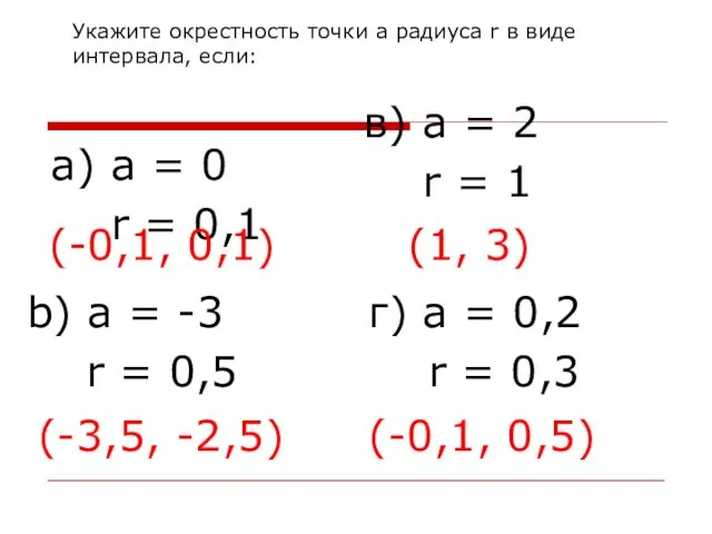 Укажите окрестность точки а радиуса r в виде интервала, если: