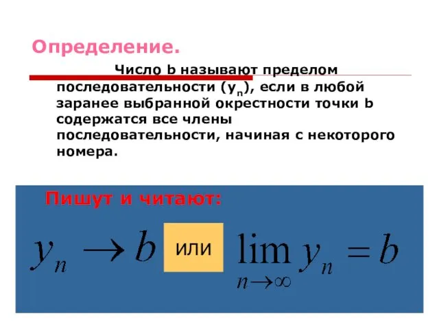 Определение. Число b называют пределом последовательности (уn), если в любой