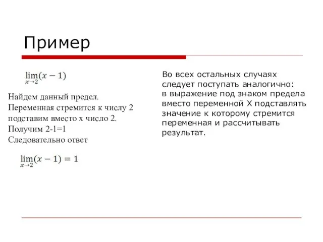 Пример Найдем данный предел. Переменная стремится к числу 2 подставим