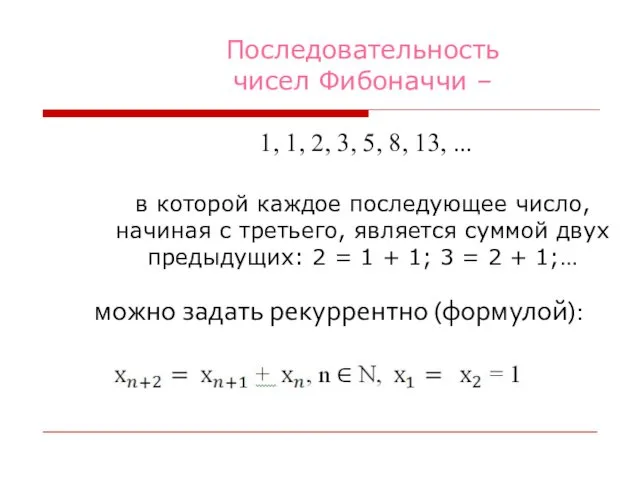 Последовательность чисел Фибоначчи – 1, 1, 2, 3, 5, 8,