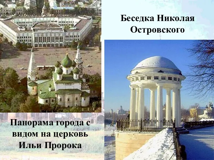 Панорама города с видом на церковь Ильи Пророка Беседка Николая Островского