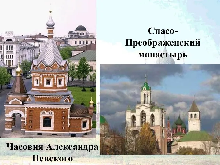 Часовня Александра Невского Спасо-Преображенский монастырь