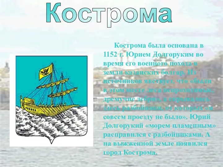 Кострома была основана в 1152 г. Юрием Долгоруким во время его военного похода