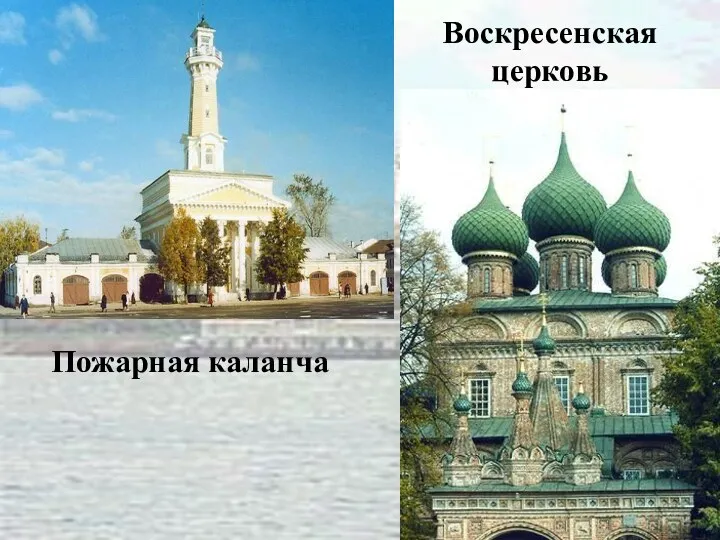 Воскресенская церковь Пожарная каланча