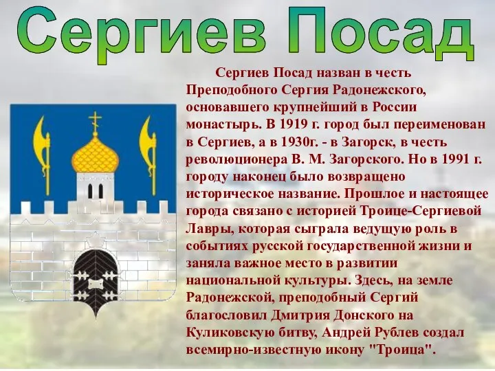 Сергиев Посад Сергиев Посад назван в честь Преподобного Сергия Радонежского,