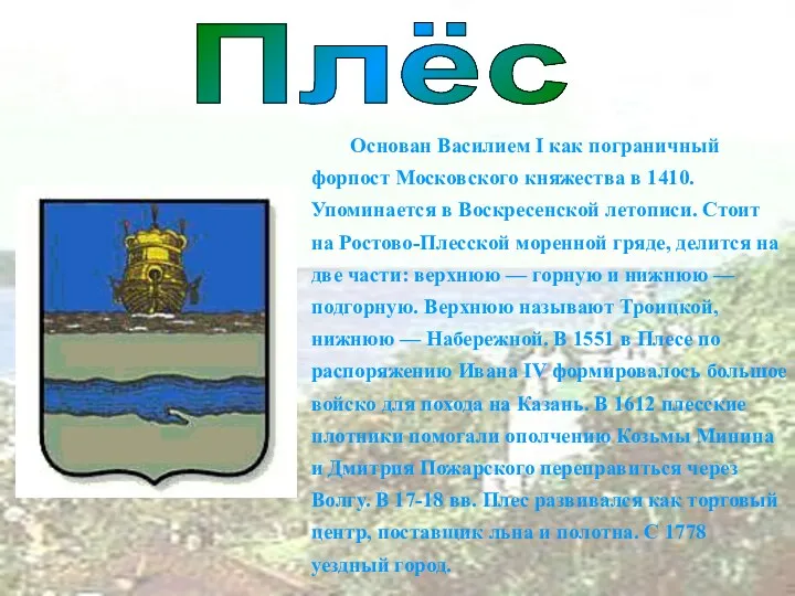 Плёс Основан Василием I как пограничный форпост Московского княжества в