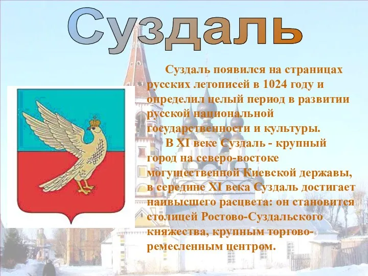 Суздаль Суздаль появился на страницах русских летописей в 1024 году и определил целый