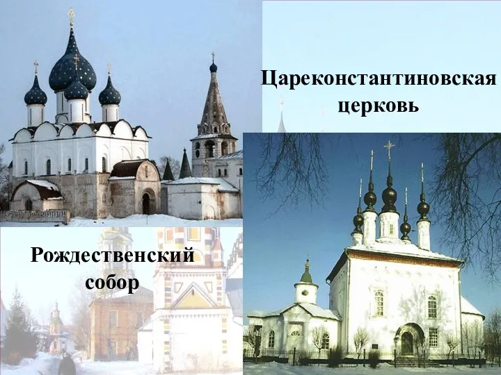 Цареконстантиновская церковь Рождественский собор