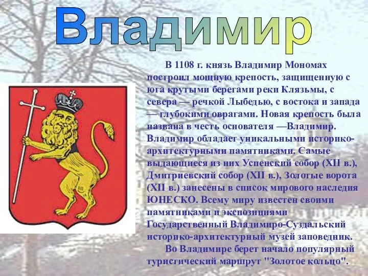 Владимир В 1108 г. князь Владимир Мономах построил мощную крепость, защищенную с юга