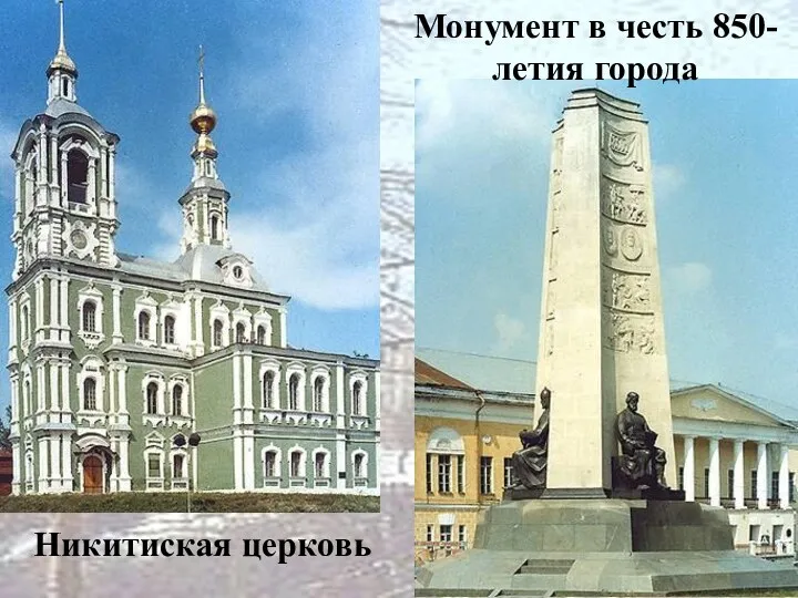 Монумент в честь 850-летия города Никитиская церковь