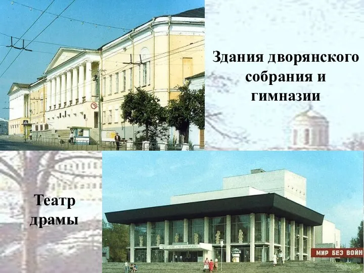 Здания дворянского собрания и гимназии Театр драмы