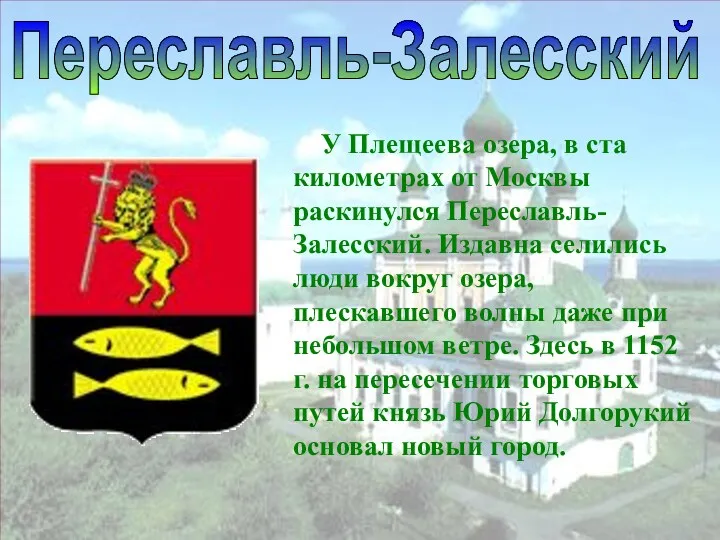 Переславль-Залесский У Плещеева озера, в ста километрах от Москвы раскинулся