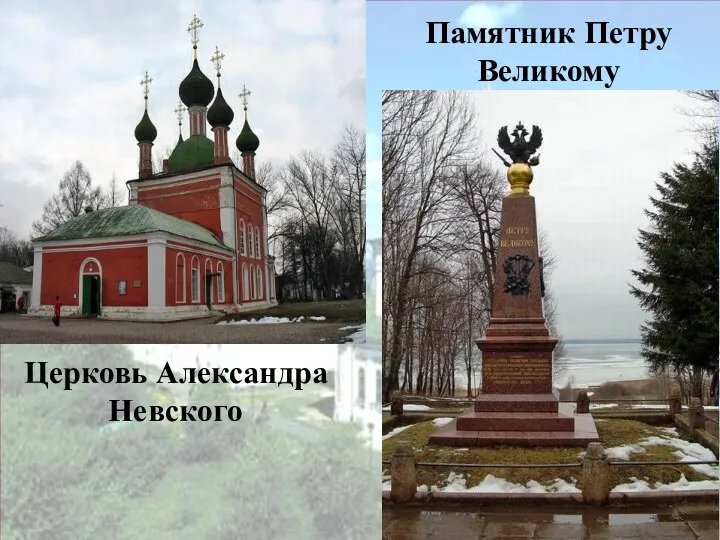 Памятник Петру Великому Церковь Александра Невского