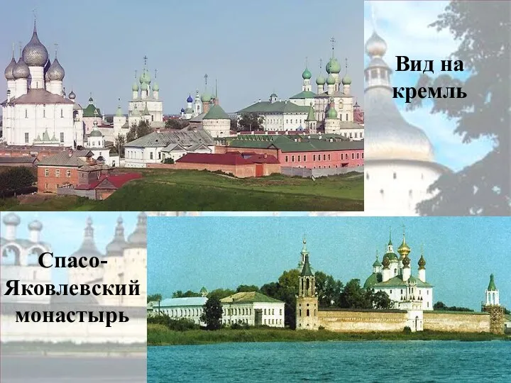 Вид на кремль Спасо-Яковлевский монастырь